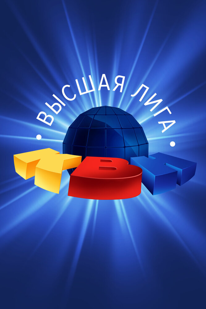КВН. Высшая лига - постер